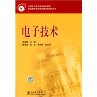 全国电力职业教育规划教材 电子技术