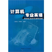 计算机专业英语