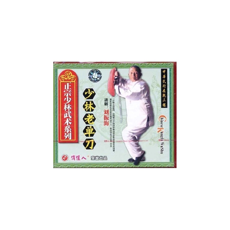正宗少林武术系列 少林老单刀 1VCD 刘振海图