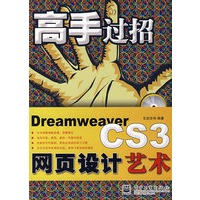 高手过招--Dreamweaver CS3网页设计艺术(含光盘)