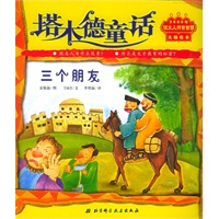 塔木德童话：三个朋友（注音版）