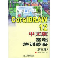 CorelDRAW12中文版基础培训教程（第三版）