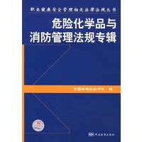 危险化学品与消防管理法规专辑