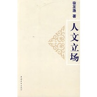 人文立场