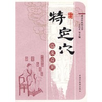 特定穴临床应用