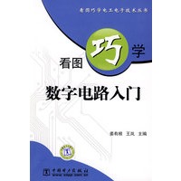 看图巧学电工电子技术丛书 看图巧学数字电路入门