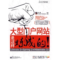 大型门户网站是这样炼成的!(Struts 2+Spring 2+Hibernate 3)(含DVD光盘1张) 大型门户网站是这样炼成的!(Struts 2+Spring 2+Hibernate 3)(含DVD光盘1张)