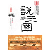 蔡东藩说三国