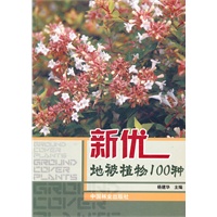 新优地被植物100种(1-1)