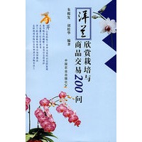 洋兰欣赏栽培与商品交易200问