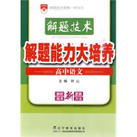 解题能力大培养:高中语文/解题技术 解题能力大培养:高中语文/解题技术