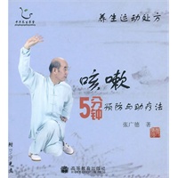养生运动处方——咳嗽5分钟预防与助疗法（配DVD光盘）（国家首批全民健身计划推广项目）