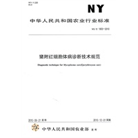 猪附红细胞体病诊断技术规范