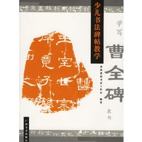 学写曹全碑隶书