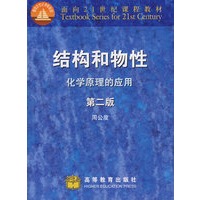 结构和物性—化学原理的应用(第2版)