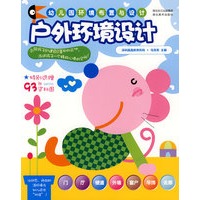 幼儿园环境布置与设计.户外环境设计