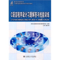(高职高专)C语言程序设计习题解答与技能训练(计算机基础教育)