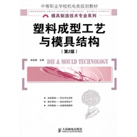 塑料成型工艺与模具结构(第2版)