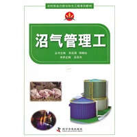 农村劳动力培训阳光工程系列教材沼气管理工