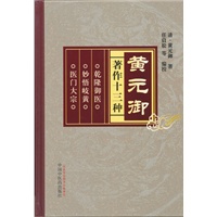 黄元御著作十三种