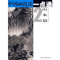 中国画技法一点通：山水篇2