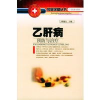 乙肝病预防与治疗——医疗保健系列丛书