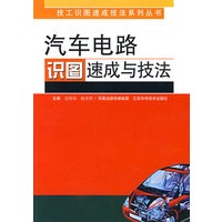 汽车电路识图速成与技法
