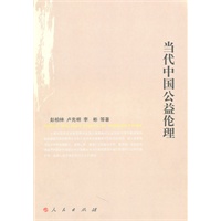 当代中国公益伦理