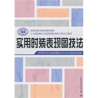 实用时装表现图技法