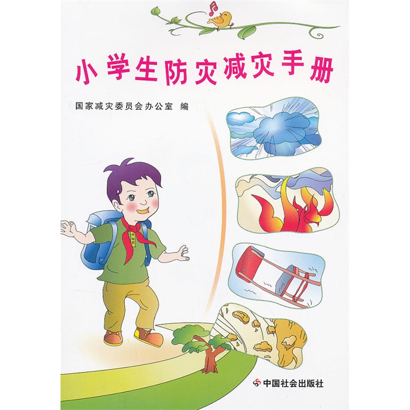 《小学生防灾减灾手册》国家减灾委员会办公室