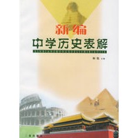 新编中学历史表解