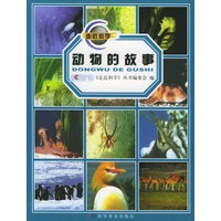 动物的故事/《走进科学》科普系列丛书