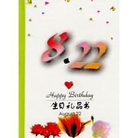 8月：8·22