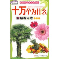 十万个为什么：植物天地（注音版）（附光盘）