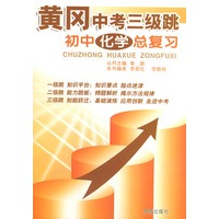 黄冈中考三级跳·初中化学总复习