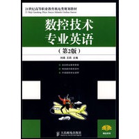 数控技术专业英语（第2版）