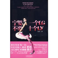 宁要一个LG，不要十个LV（时尚女记者的非常选择）（特惠品）