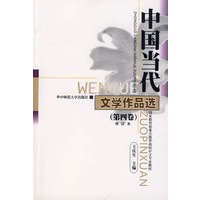 中国当代文学作品选 第4卷