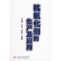 抗氧化剂的生产及应用