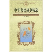 中华美德故事精选/语文课程标准课外读物导读丛书