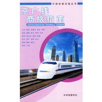 京广线商旅指南——中国铁路沿线丛书
