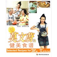 给莫文蔚的健美食谱