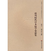 德川时代日本儒学史论集