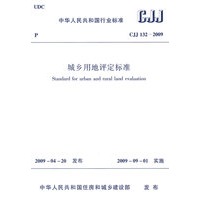CJJ132-2009城乡用地评定标准