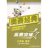 奥赛经典·奥赛突破-六年级数学