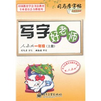 写字好老师 人教版 一年级（上册）