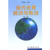 当代世界经济与政治(第二版)