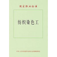 国家职业标准：纺织染色工