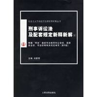 刑事诉讼法及配套规定新释新解（上下）/社会主义市场经济法律新释新解丛书