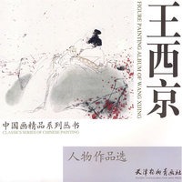 王西京/中国画精品系列丛书